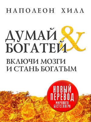 cover image of Думай и богатей